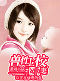 《兽性上校扑小妻》封面