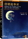《唐朝诡事录（出书版）》封面