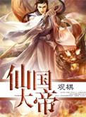 《仙国大帝》封面