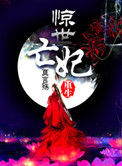 《重生之惊世亡妃》封面
