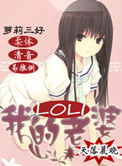《我的萝莉老婆》封面