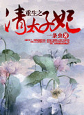 《重生之清太子妃》封面