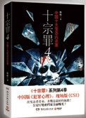 《十宗罪（前传+1、2、3、4）》封面