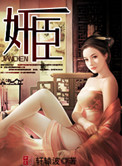 《奸臣（作者：轩辕波）》封面