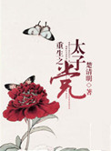 《重生之太子党》封面
