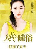 《入婚随俗》封面