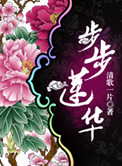 《步步莲华》封面