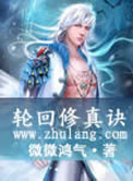 《轮回修真诀》封面