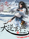 《天逆玄典》封面