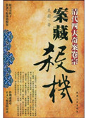 《案藏杀机：清代四大奇案卷宗》封面