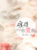 《难得爱浓（难得你爱我）》封面