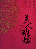 《美人难嫁》封面