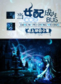 《末世之当女配成为BUG》封面