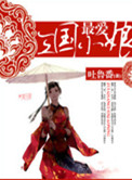 《最爱三国小娘》封面