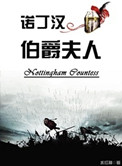 《诺丁汉伯爵夫人》封面