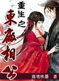 《重生之东厂相公》封面