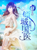 《倾城国医》封面