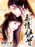 《柔情侠骨》封面