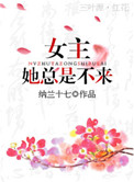 《女主她总是不来》封面