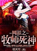 《网游之牧师死神》封面