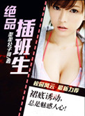《绝品插班生》封面