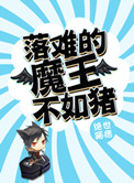 《落难的魔王不如猪》封面