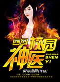 《军宠，校园神医》封面