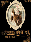 《灰姑娘的姐姐》封面