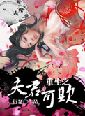 《重生之夫君可欺》封面