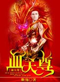 《血天尊》封面