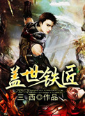 《盖世铁匠》封面