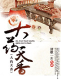《大药天香》封面