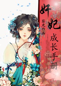 《奸妃成长手册》封面