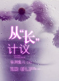 《从“长”计议 (从“床”计议)》封面