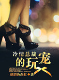 《冷情总裁的玩宠》封面