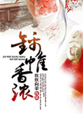 《锦帷香浓》封面