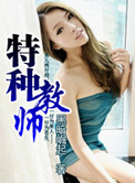 《特种教师》封面