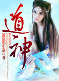 《道神》封面