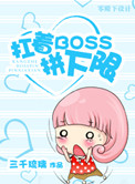 《扛着boss拼下限（末世）》封面
