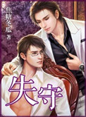 《一夜失守》封面
