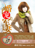 《婚宠军妻》封面