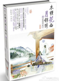 《木槿花西月锦绣》封面