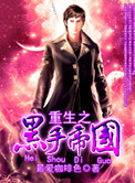 《重生之黑手帝国》封面