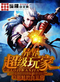 《异界超级玩家》封面