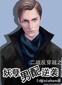 《鬼畜男配逆袭（妖孽男配逆袭）》封面