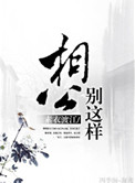 《相公，别这样（种田）》封面
