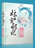 《妖王宠邪妃》封面