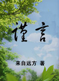 《谨言》封面