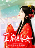 《王府嫡女》封面