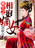 《重生之相府嫡女》封面